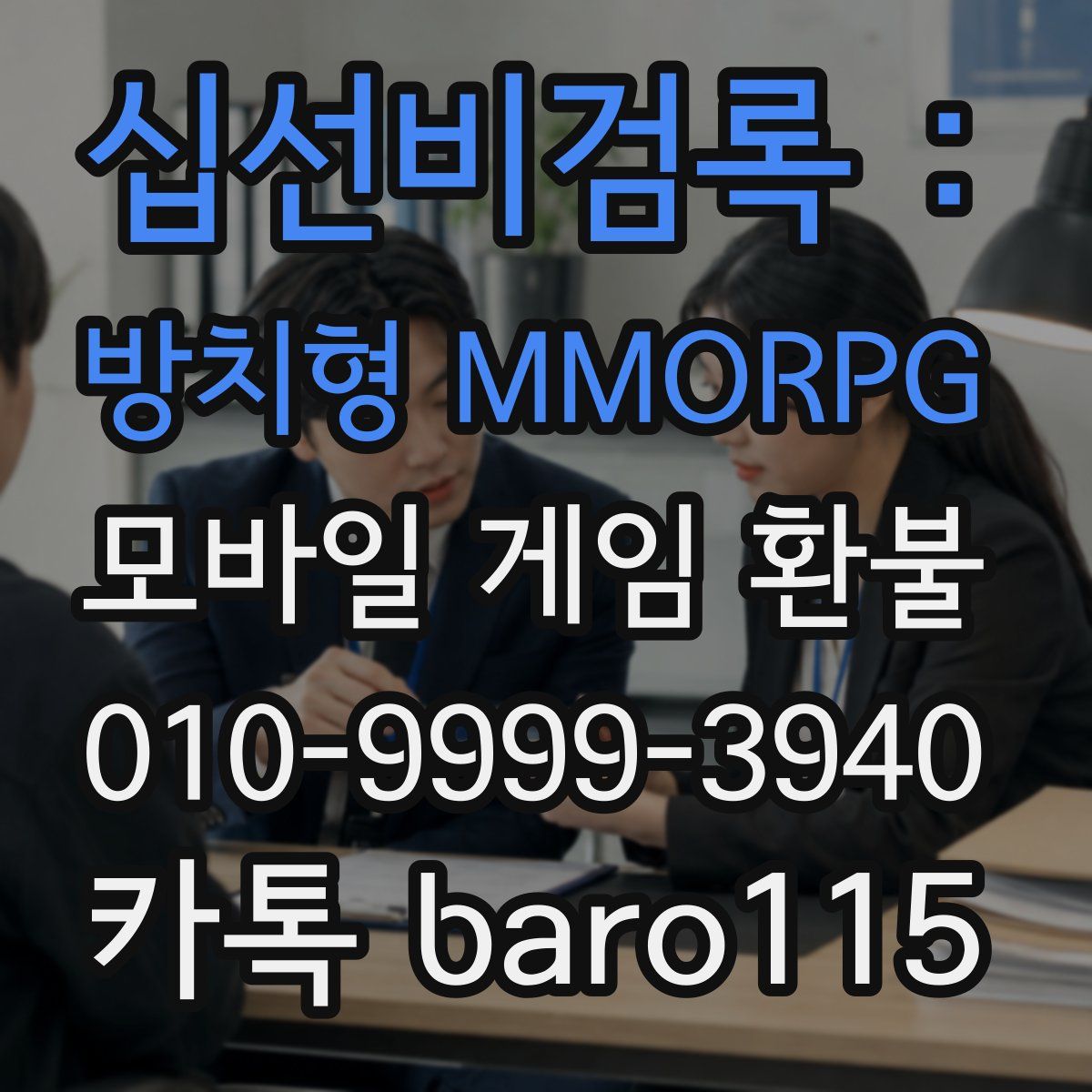 십선비검록 : 방치형 MMORPG 환불