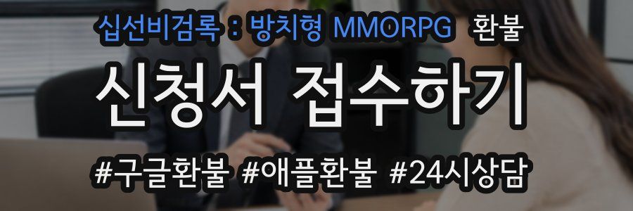 십선비검록 : 방치형 MMORPG 환불
