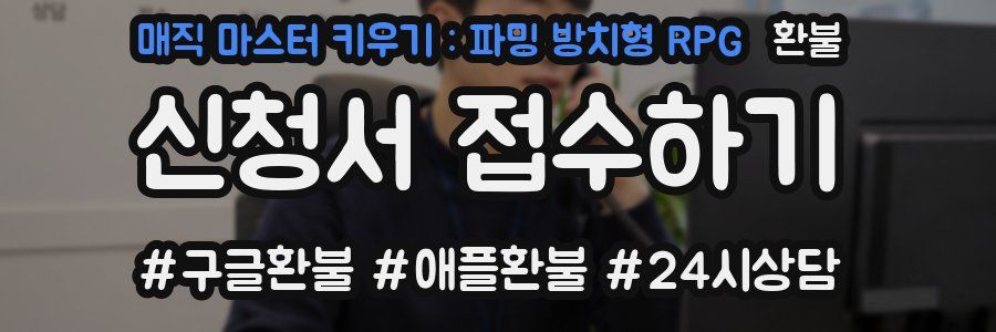 매직 마스터 키우기 : 파밍 방치형 RPG 환불