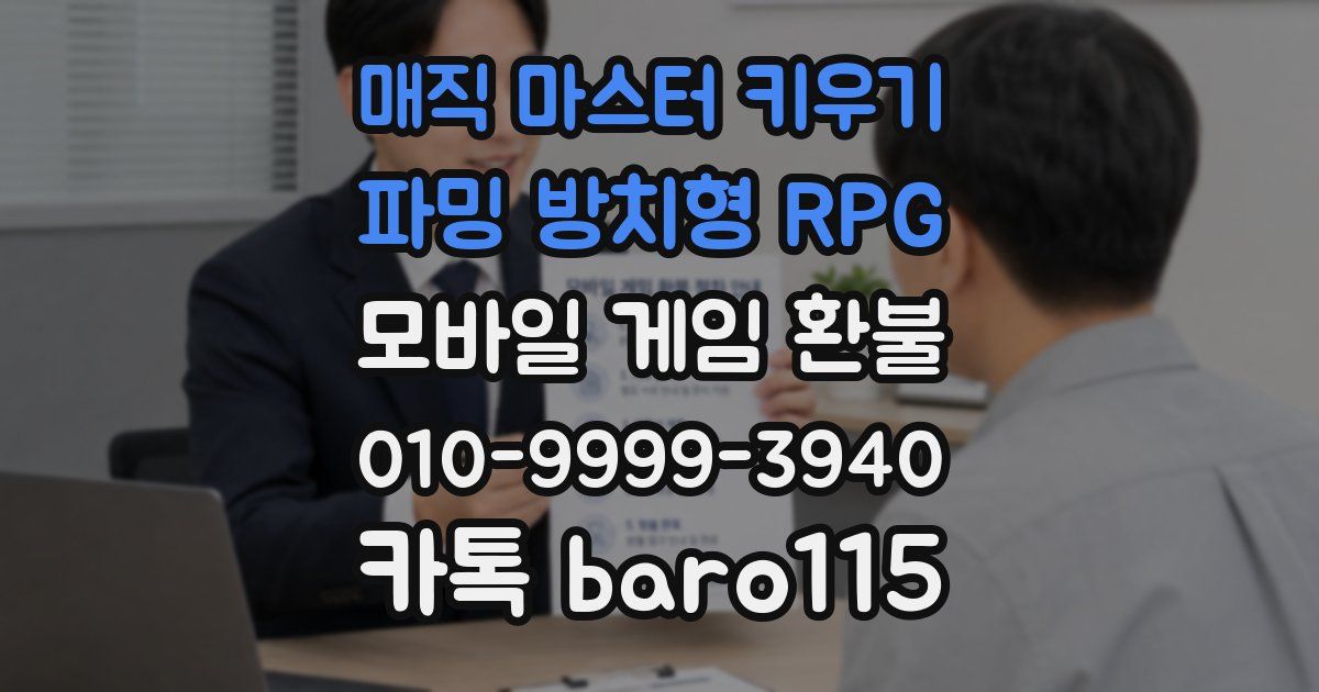 매직 마스터 키우기 : 파밍 방치형 RPG 환불