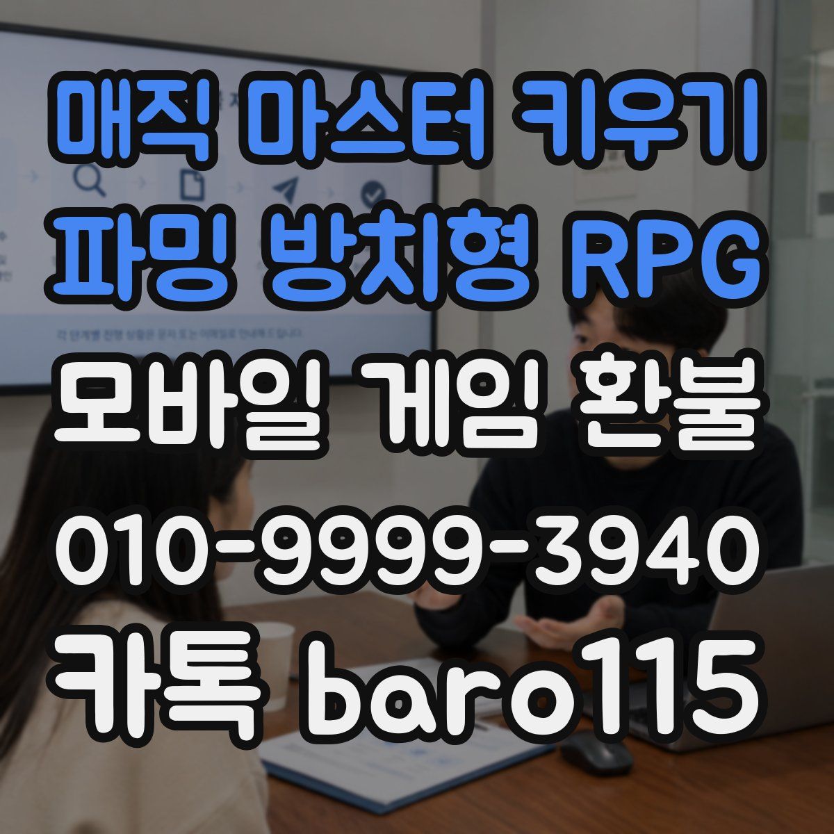 매직 마스터 키우기 : 파밍 방치형 RPG 환불