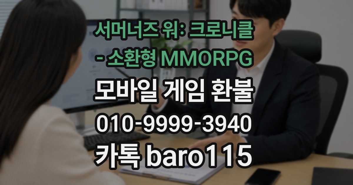 서머너즈 워: 크로니클 - 소환형 MMORPG 환불