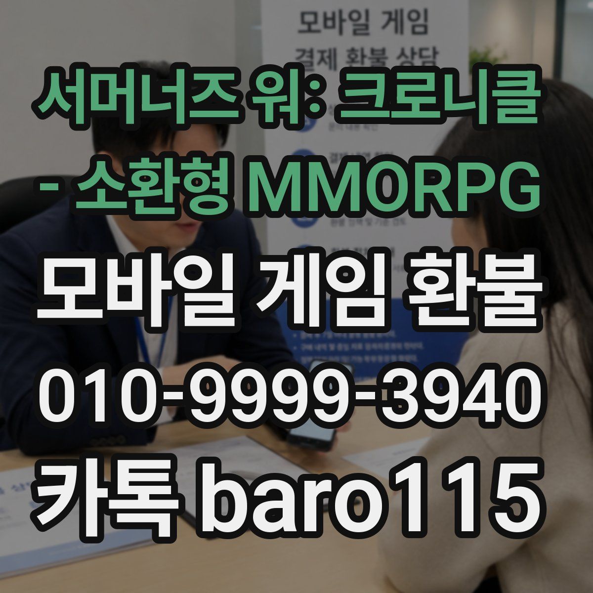 서머너즈 워: 크로니클 - 소환형 MMORPG 환불