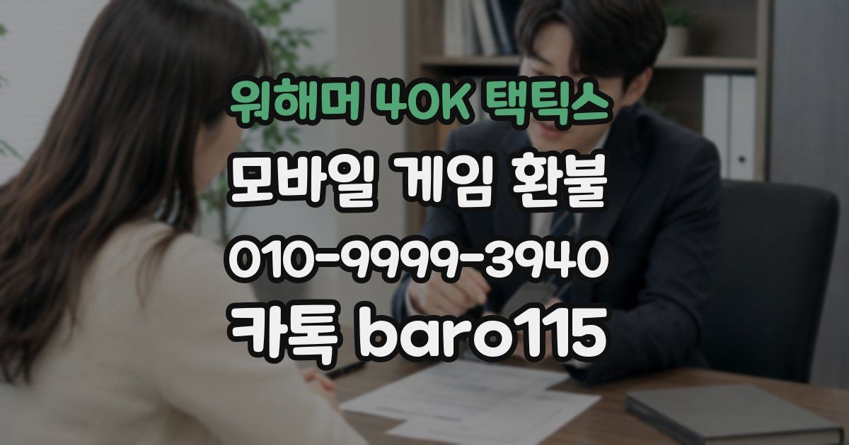 워해머 40K 택틱스 환불