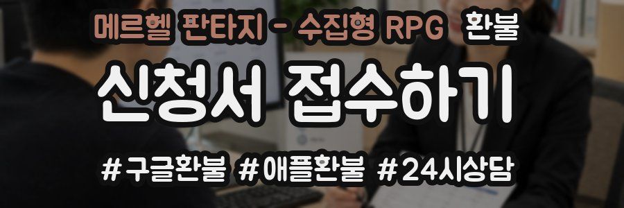 메르헬 판타지 - 수집형 RPG 환불