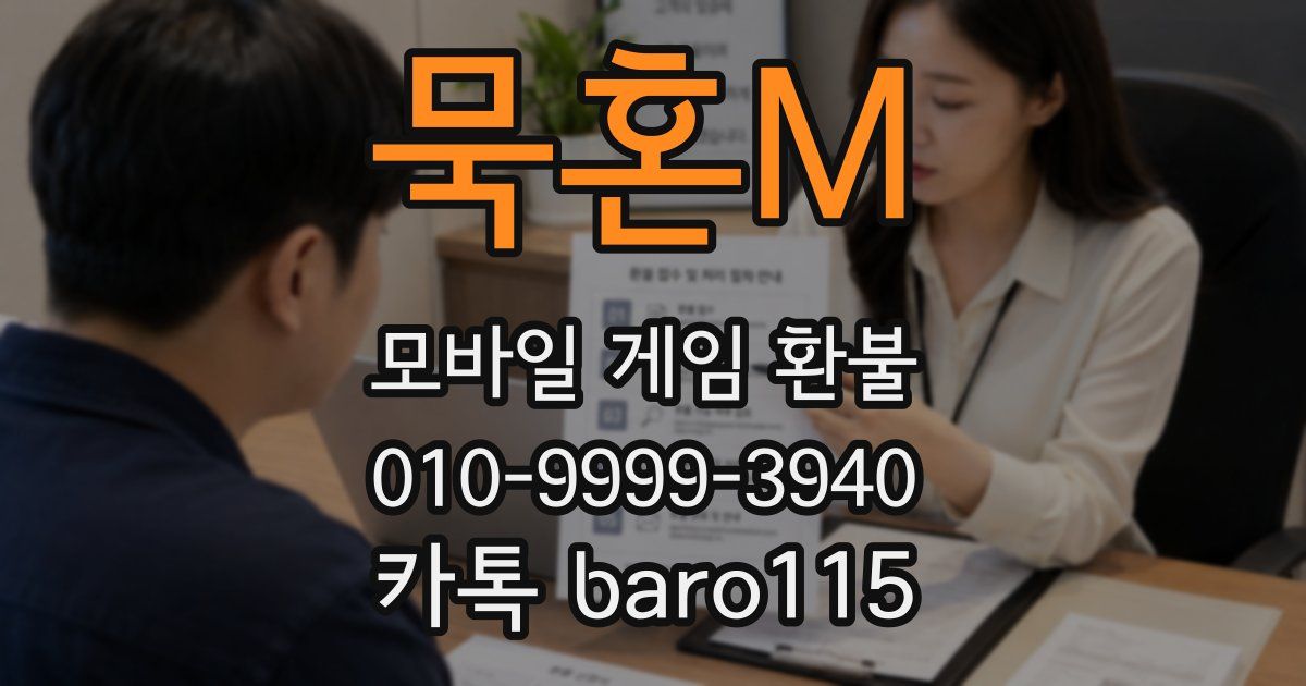 묵혼M 환불