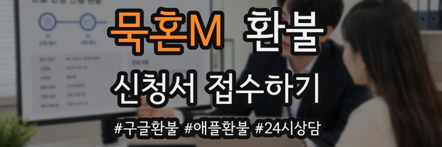 묵혼M 환불
