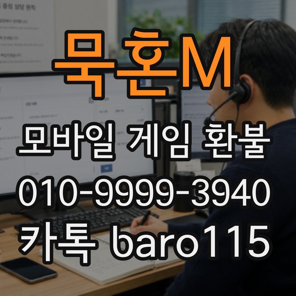 묵혼M 환불