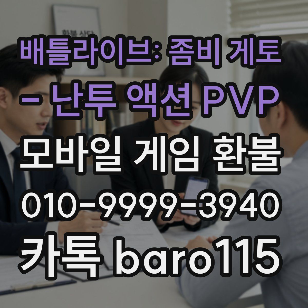 배틀라이브: 좀비 게토 - 난투 액션 PVP 환불