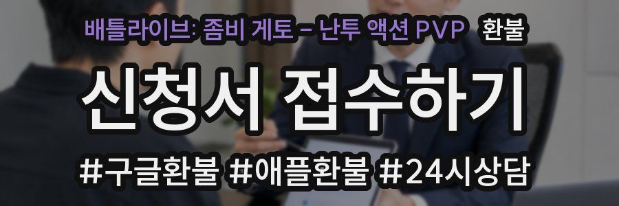 배틀라이브: 좀비 게토 - 난투 액션 PVP 환불