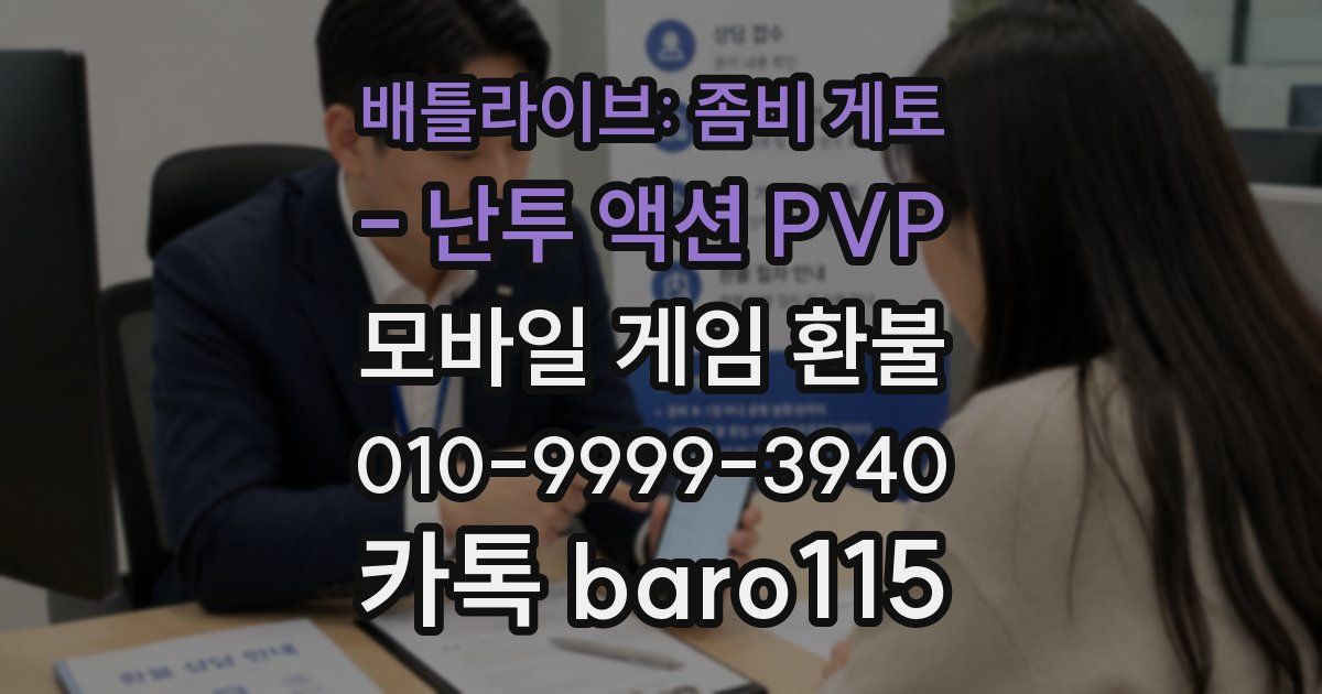 배틀라이브: 좀비 게토 - 난투 액션 PVP 환불