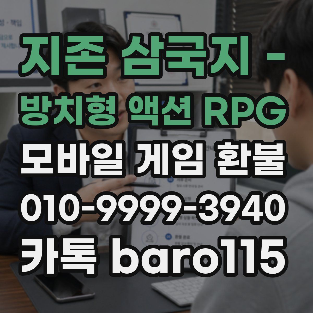 지존 삼국지 - 방치형 액션 RPG 환불