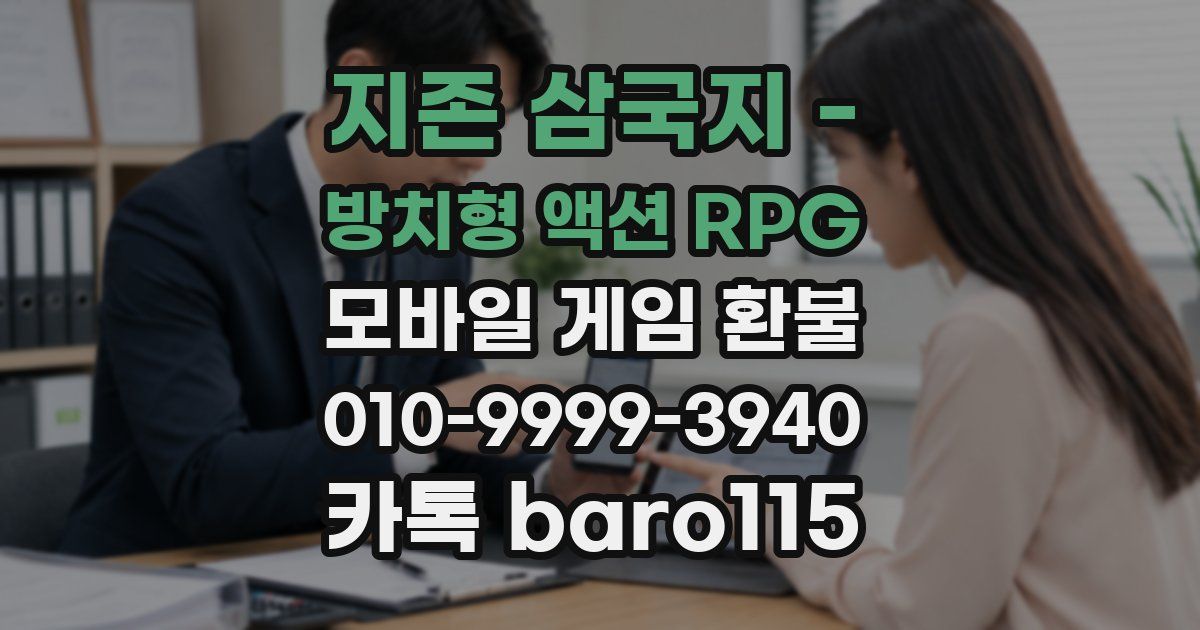 지존 삼국지 - 방치형 액션 RPG 환불