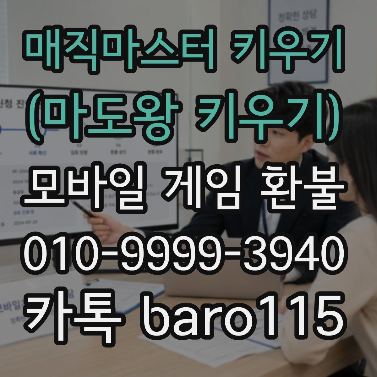 매직마스터 키우기 (마도왕 키우기) 환불 가능 범위를 알아볼 때 먼저 볼 항목