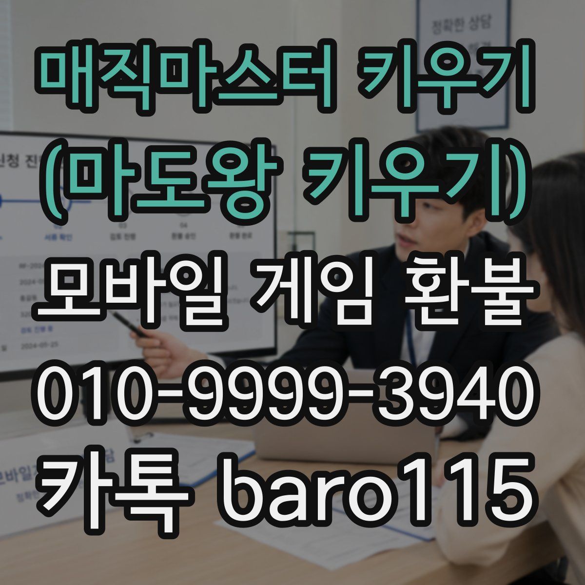 매직마스터 키우기 (마도왕 키우기) 환불