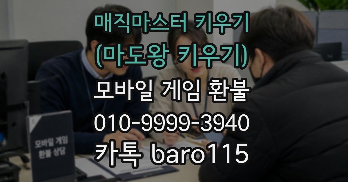 매직마스터 키우기 (마도왕 키우기) 환불