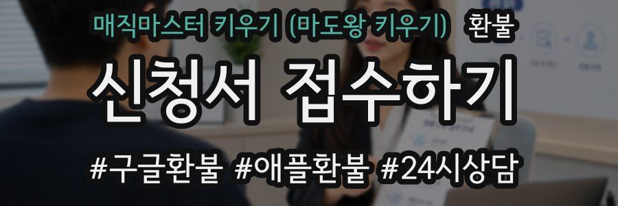 매직마스터 키우기 (마도왕 키우기) 환불
