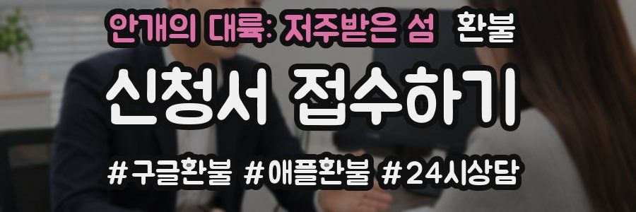 안개의 대륙: 저주받은 섬 환불