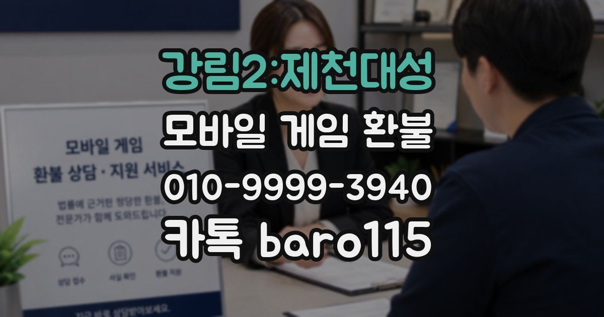 강림2:제천대성 환불