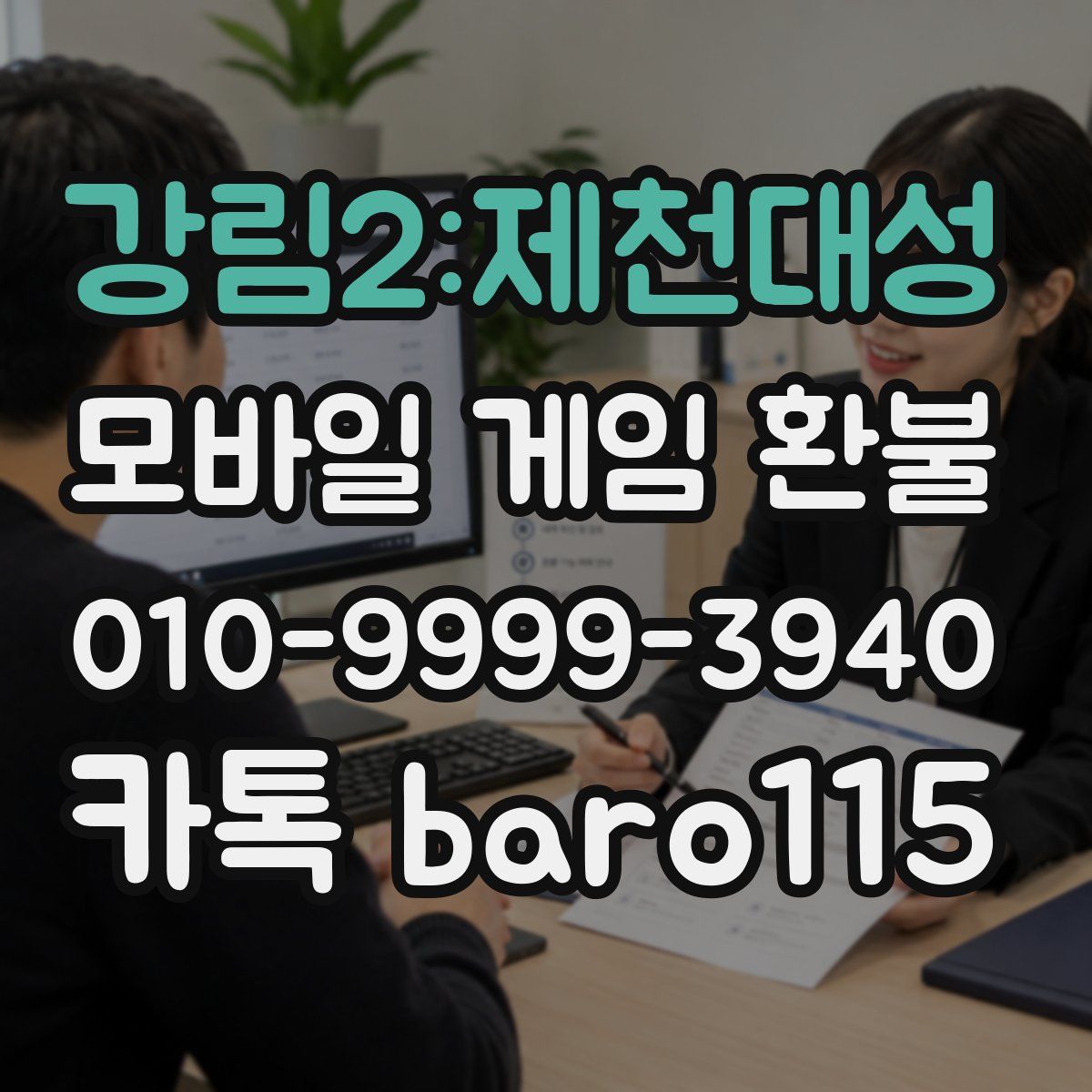 강림2:제천대성 환불