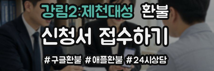 강림2:제천대성 환불