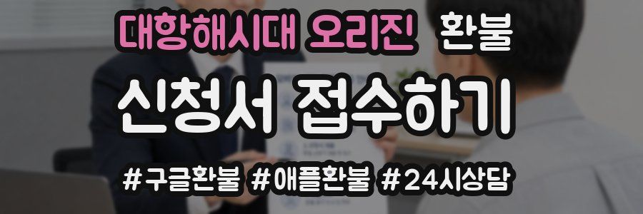 대항해시대 오리진 환불
