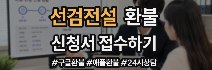 선검전설 환불