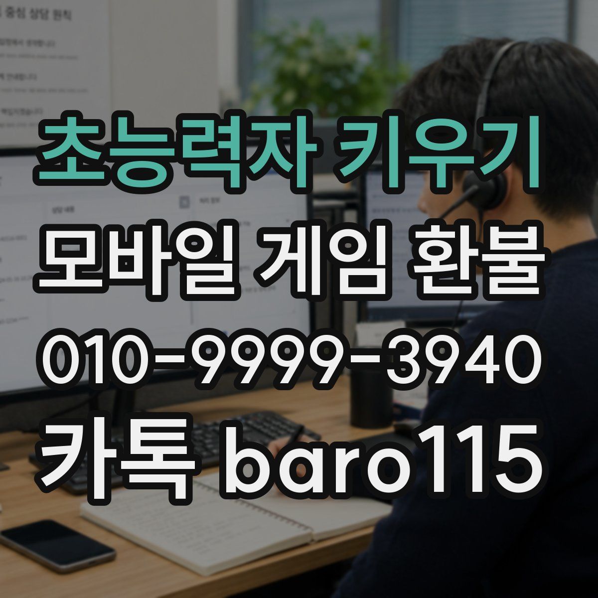 초능력자 키우기 환불