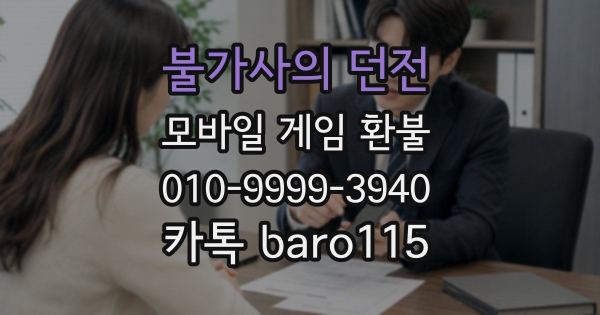 불가사의 던전 환불
