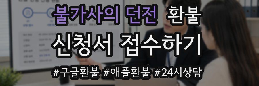 불가사의 던전 환불