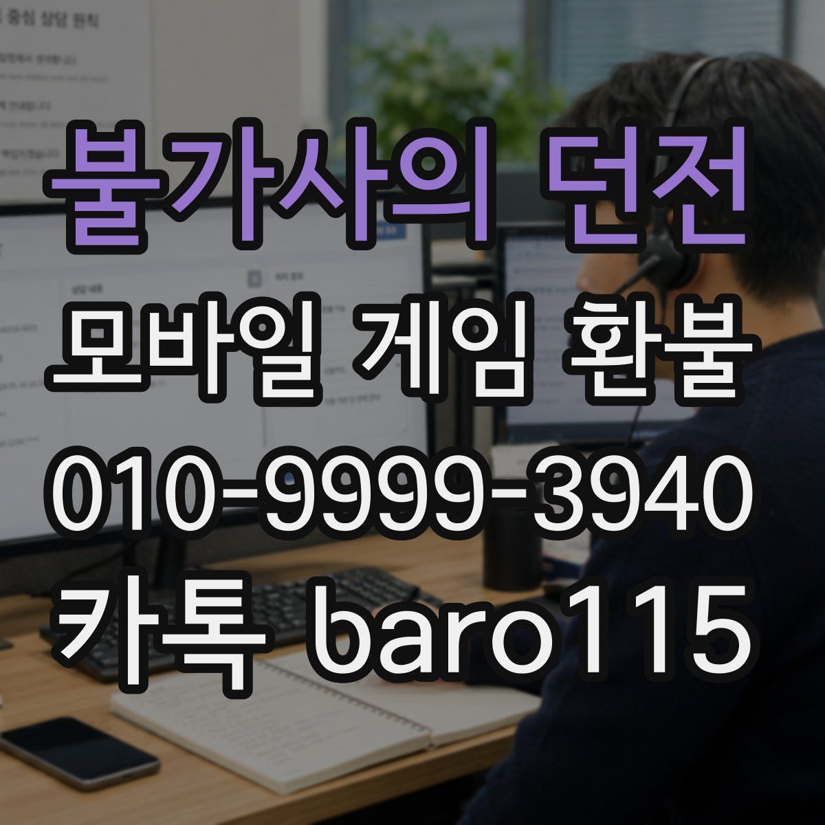 불가사의 던전 환불