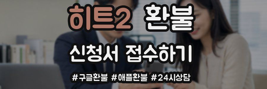 히트2 환불