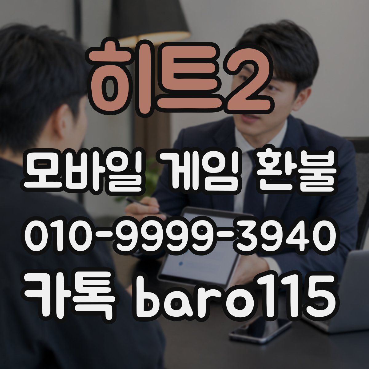 히트2 환불