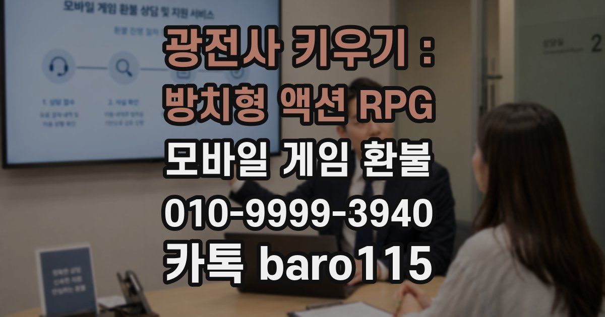 광전사 키우기 : 방치형 액션 RPG 환불