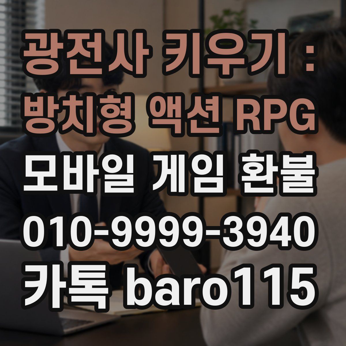 광전사 키우기 : 방치형 액션 RPG 환불