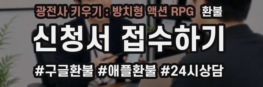 광전사 키우기 : 방치형 액션 RPG 환불