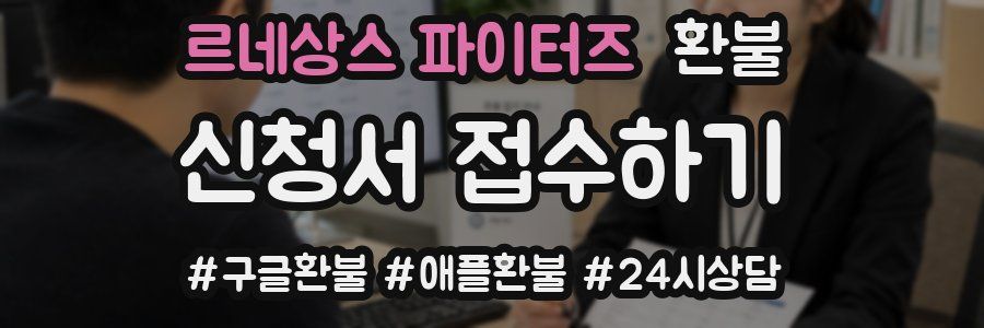 르네상스 파이터즈 환불