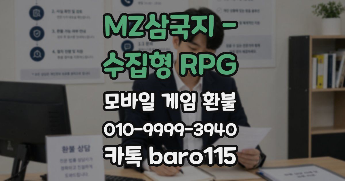 MZ삼국지 - 수집형 RPG 환불