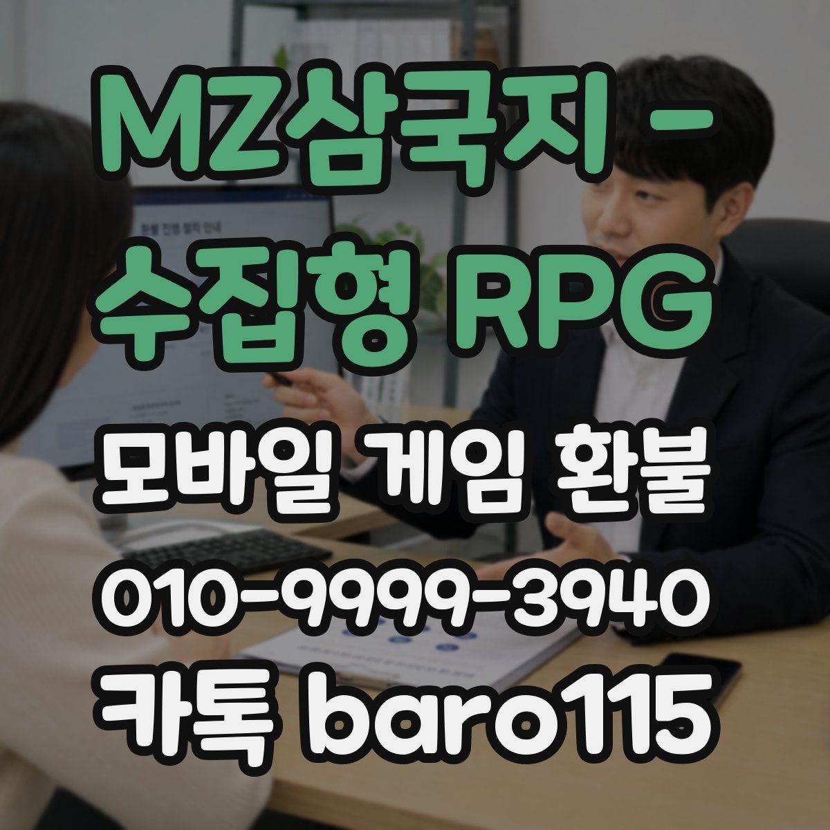 MZ삼국지 - 수집형 RPG 환불