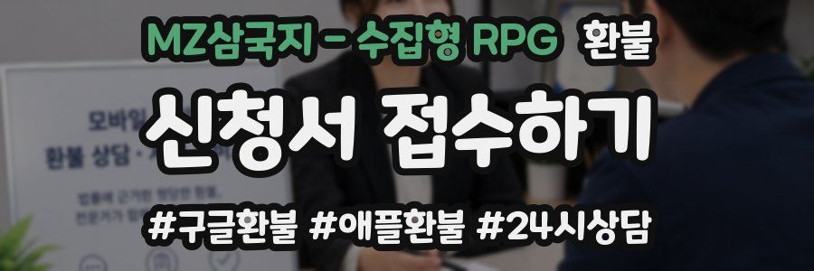 MZ삼국지 - 수집형 RPG 환불