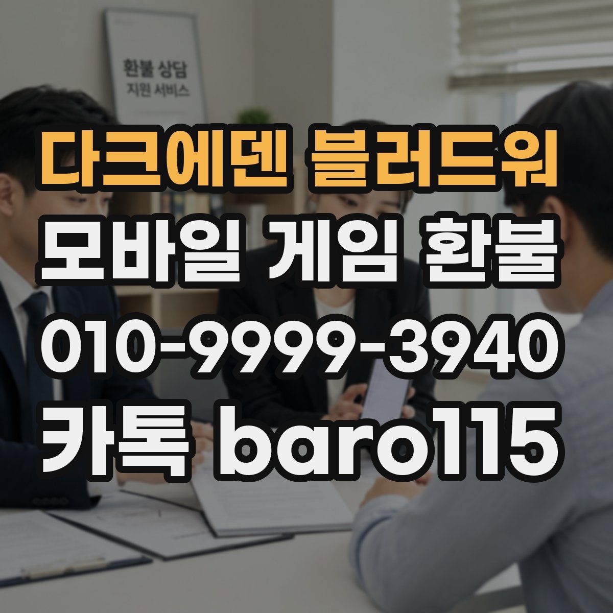 다크에덴 블러드워 환불