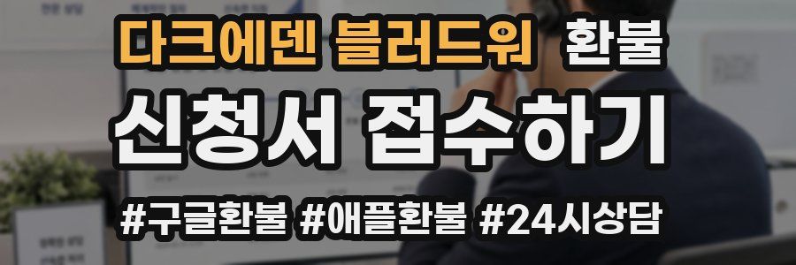 다크에덴 블러드워 환불