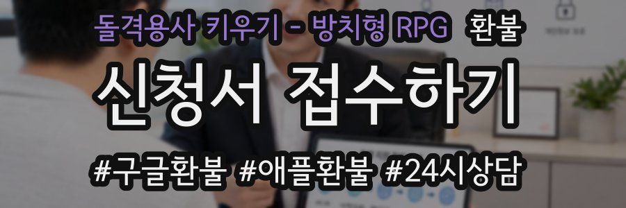 돌격용사 키우기 - 방치형 RPG 환불