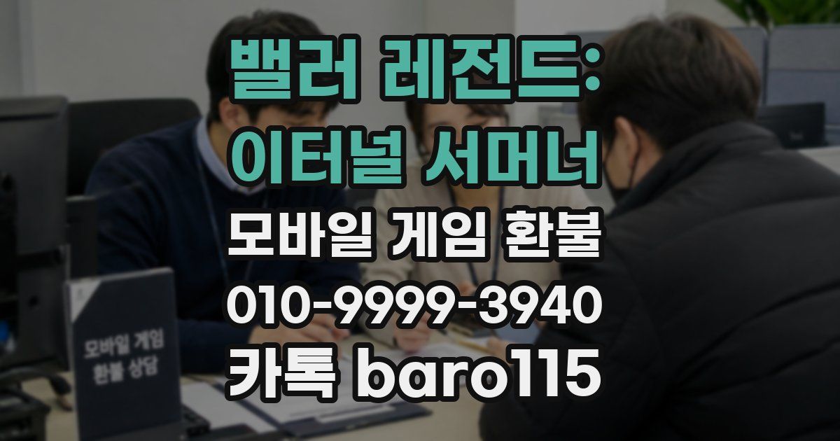 밸러 레전드: 이터널 서머너 환불