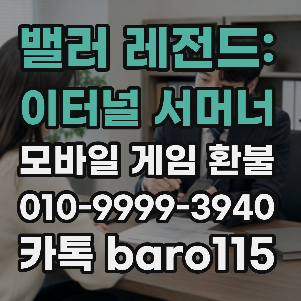 밸러 레전드: 이터널 서머너 환불