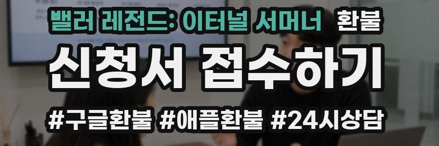 밸러 레전드: 이터널 서머너 환불