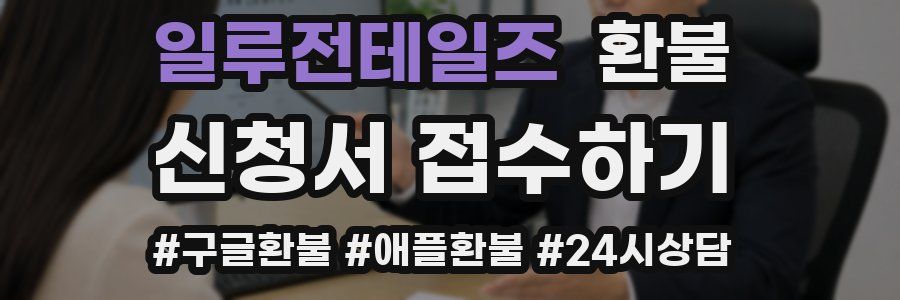 일루전테일즈 환불