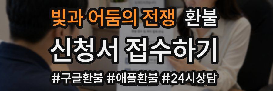 빛과 어둠의 전쟁 환불
