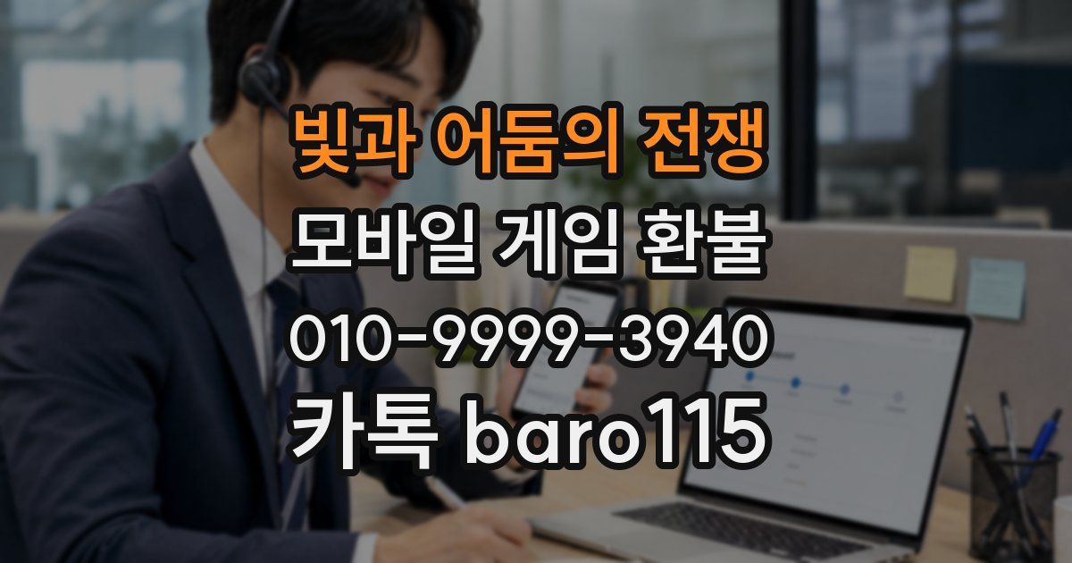 빛과 어둠의 전쟁 환불