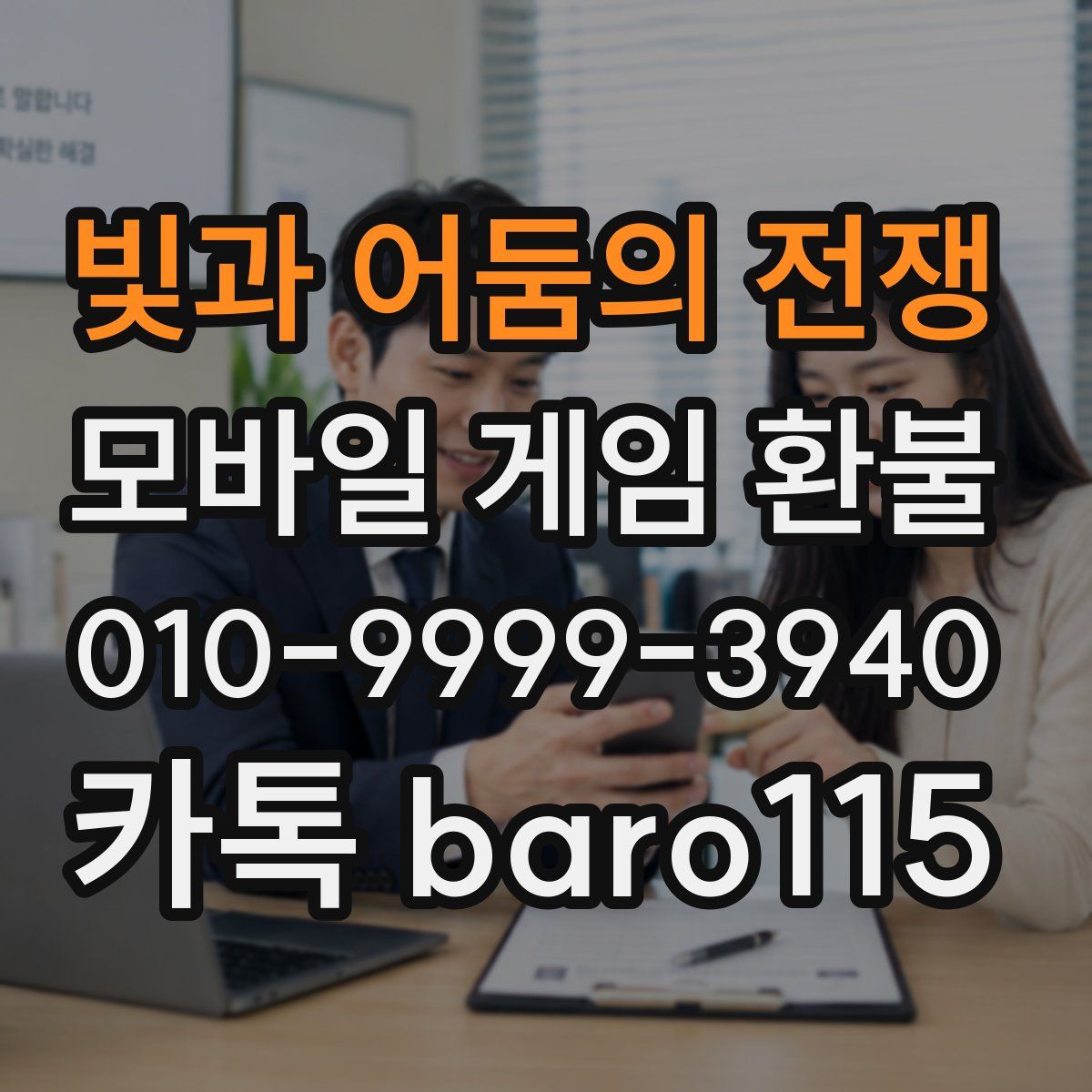 빛과 어둠의 전쟁 환불